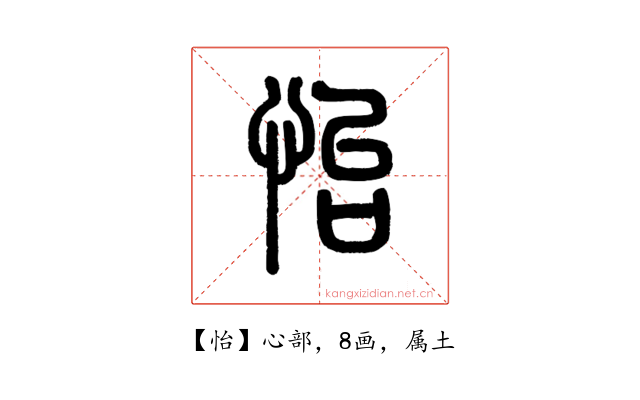 怡