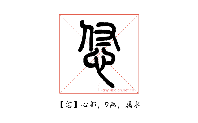 怤