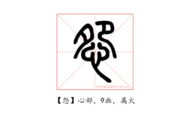 怨