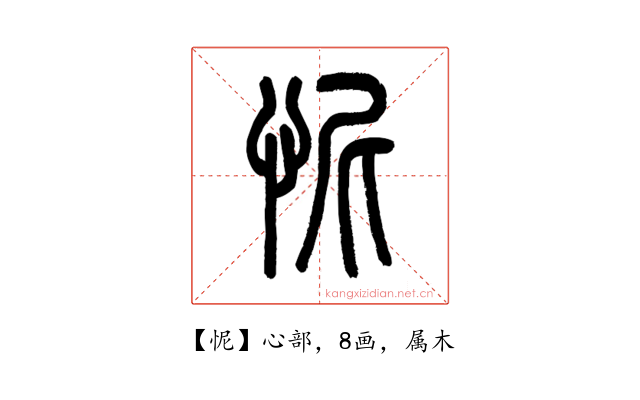 怩