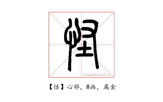 怪