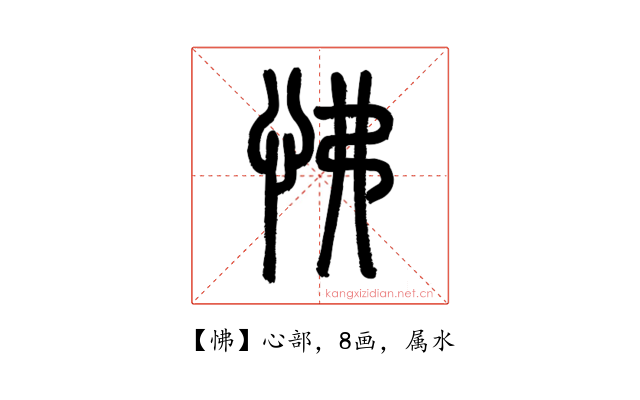 怫