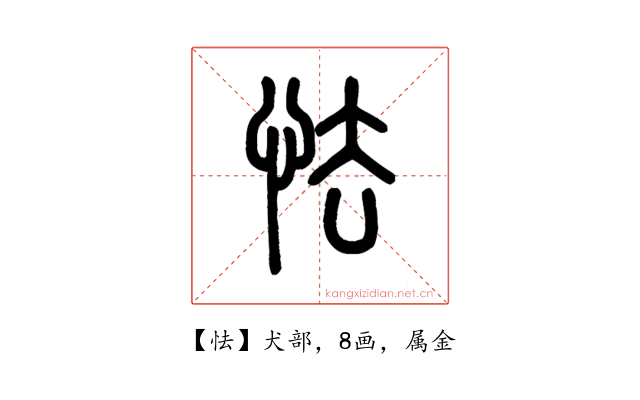 怯