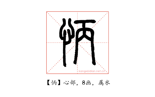 怲