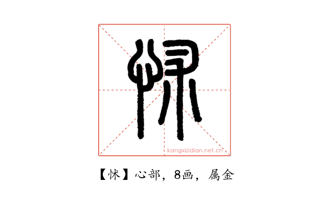 怵