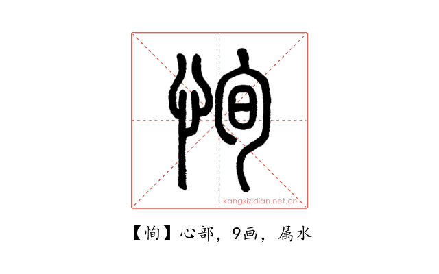 恂