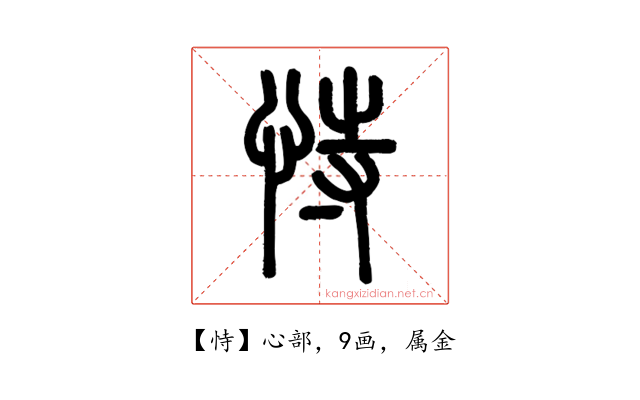 恃