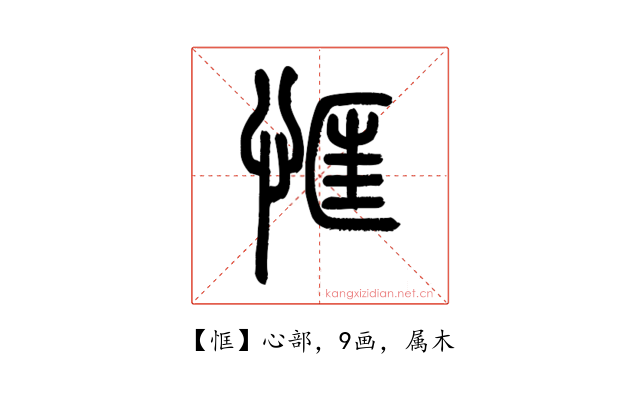 恇