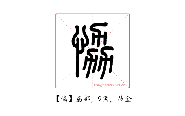 恊