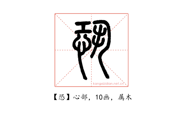 恐