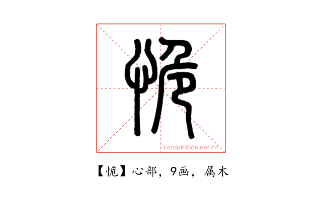 恑