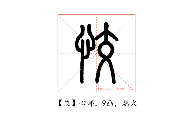 恔