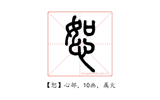 恕
