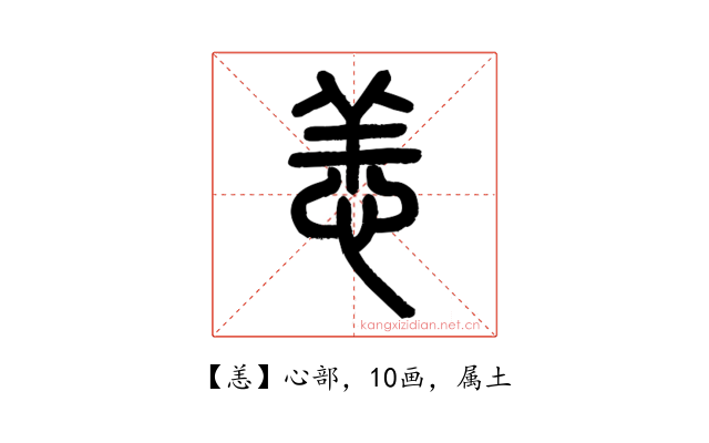 恙
