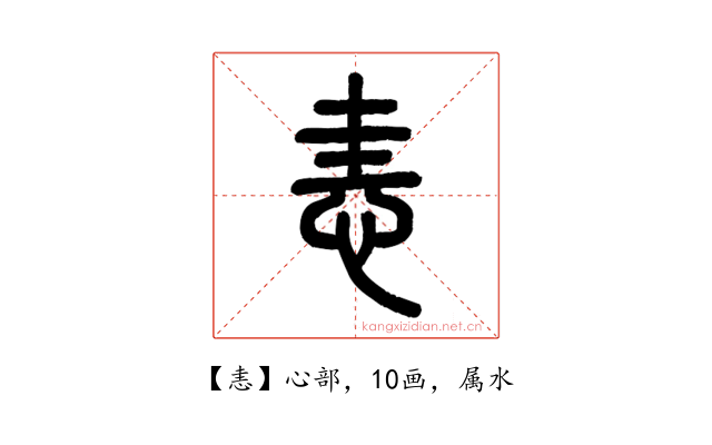 恚