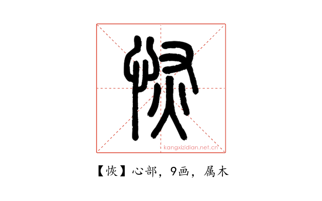 恢