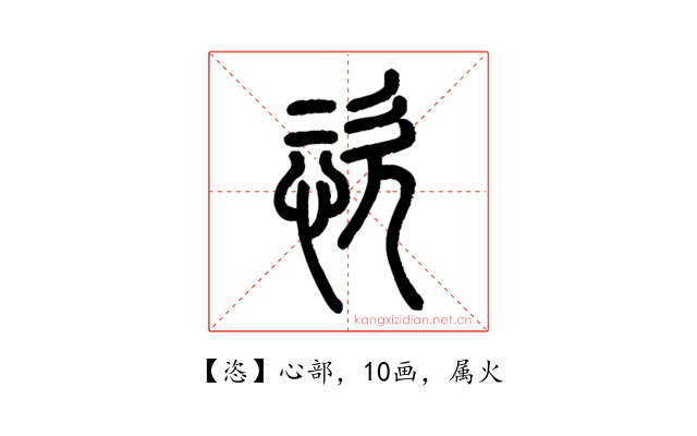 恣