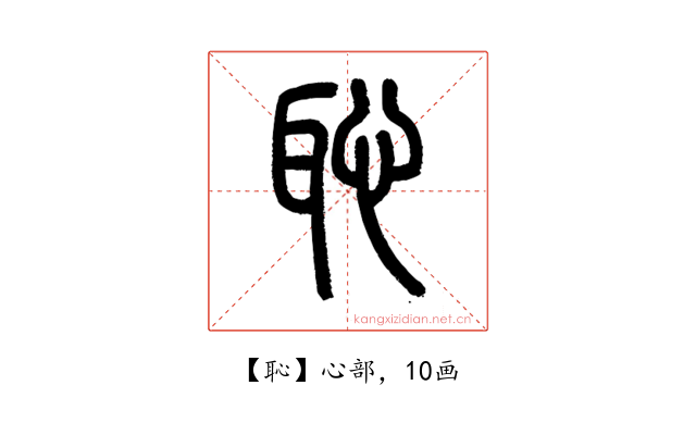 恥
