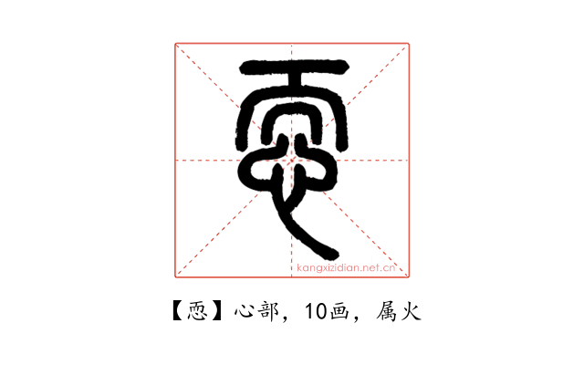 恧