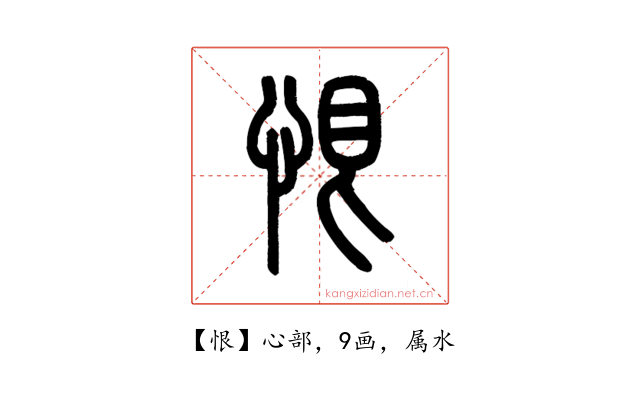 恨