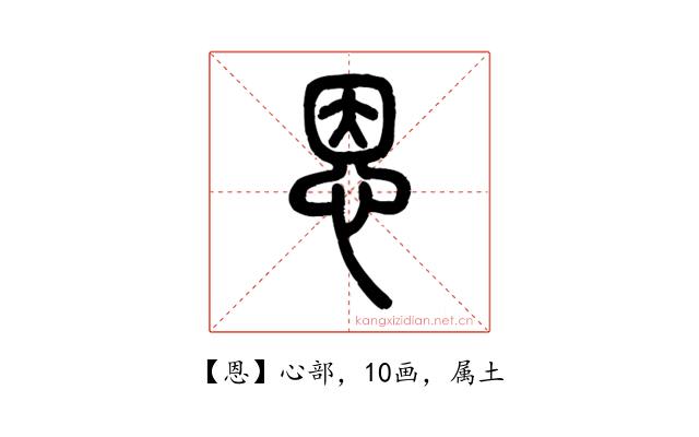 恩