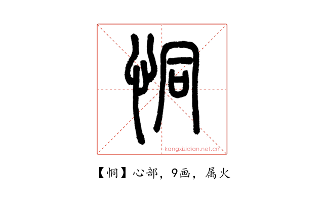 恫