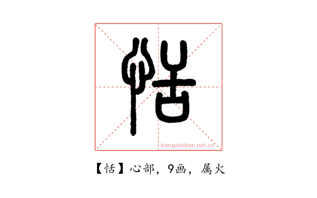 恬