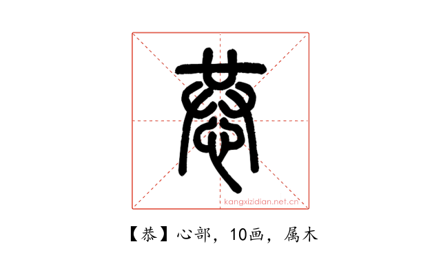 恭