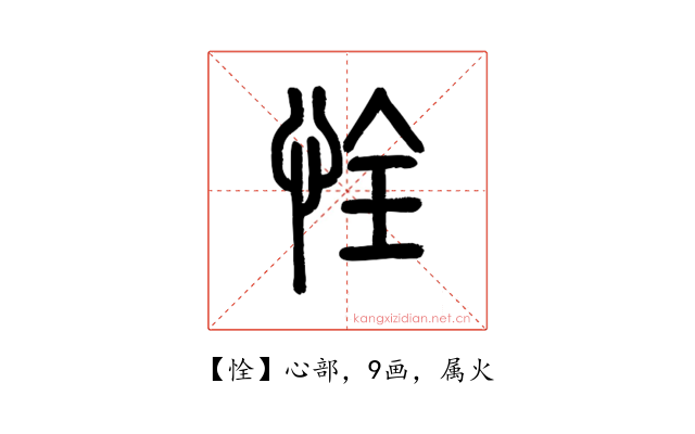 恮