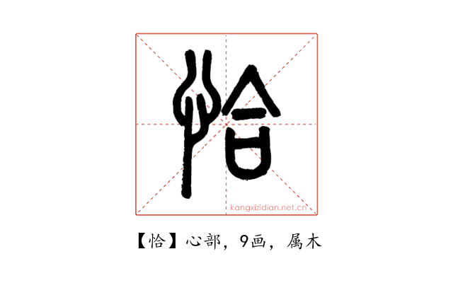 恰