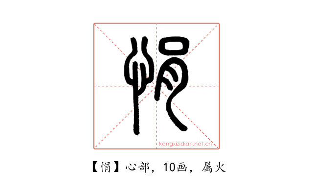 悁