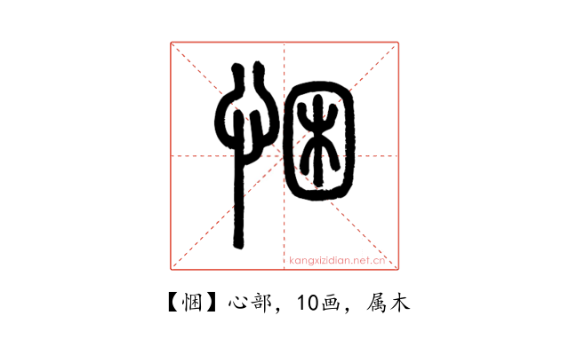 悃