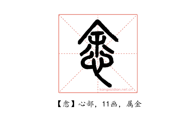 悆
