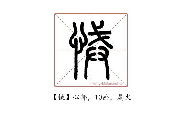 悈