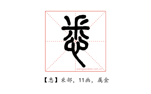 悉