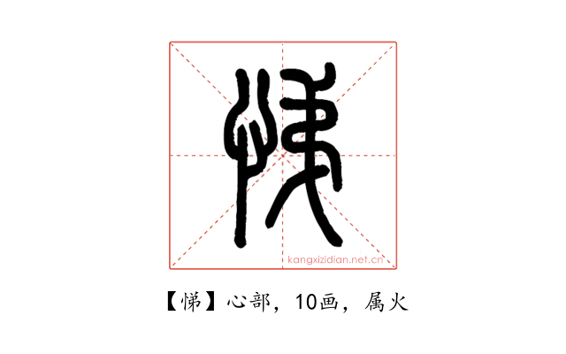 悌