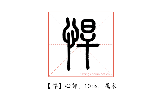 悍