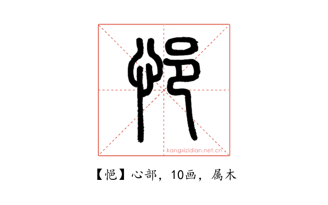 悒