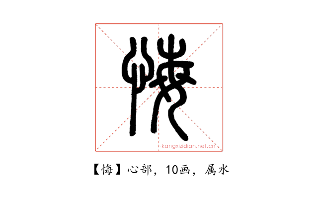 悔