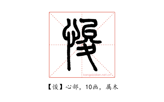 悛