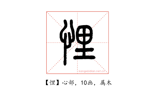 悝