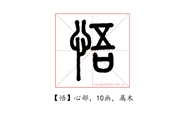 悟