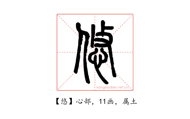 悠