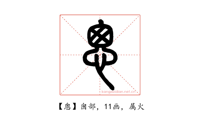 悤