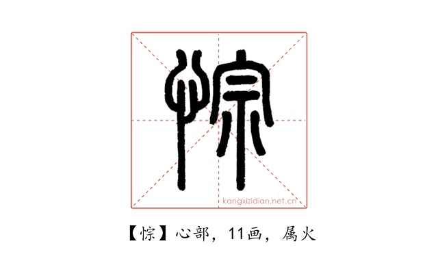 悰