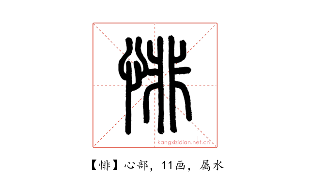 悱