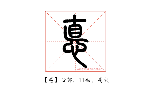 悳