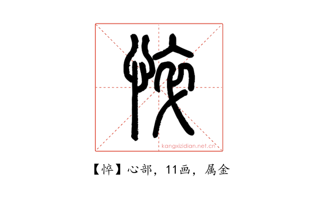 悴