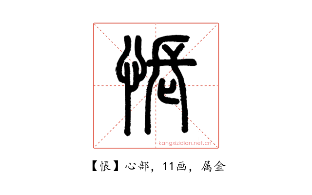 悵