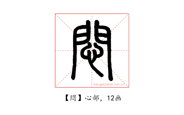 悶